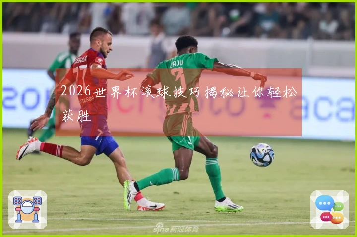2026世界杯滚球技巧揭秘让你轻松获胜