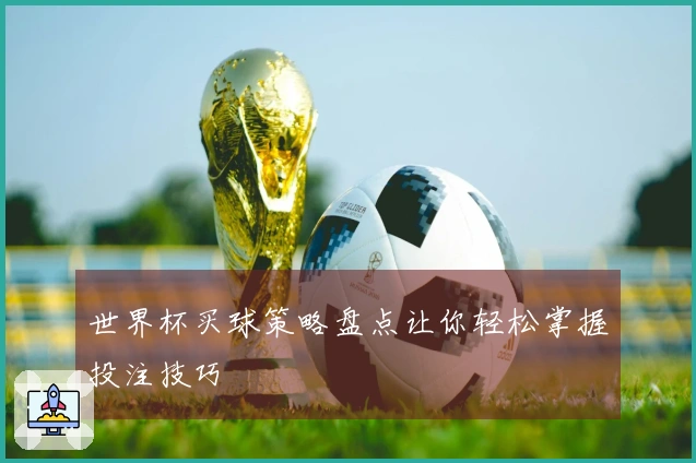世界杯买球策略盘点让你轻松掌握投注技巧